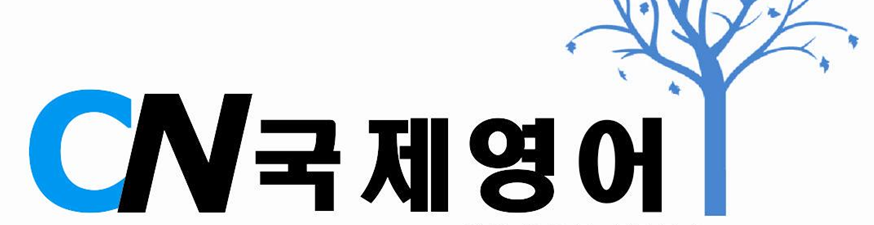 CN 국제영어 로고